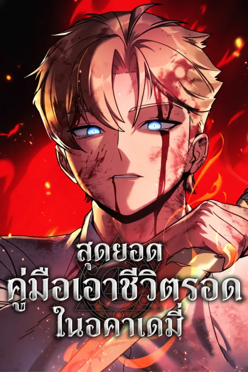 สุดยอดคู่มือเอาชีวิตรอดในอคาเดมี